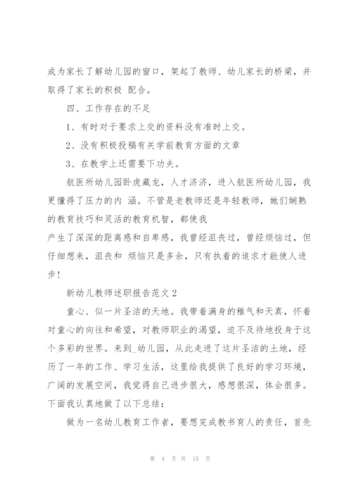 新幼儿教师述职报告范文.docx