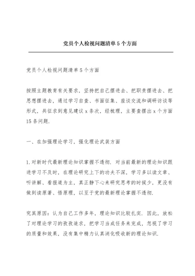 党员个人检视问题清单5个方面.docx