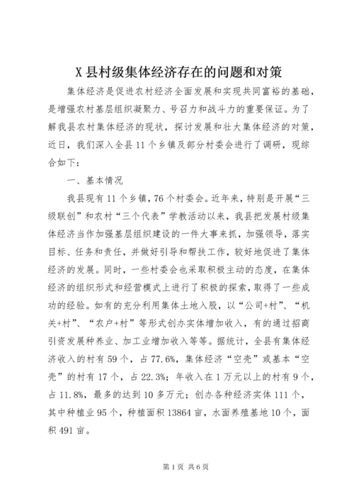 X县村级集体经济存在的问题和对策.docx