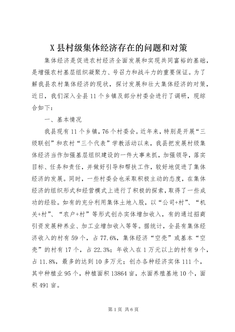 X县村级集体经济存在的问题和对策.docx