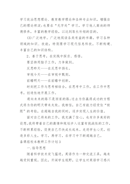 备课组校本教研工作计划.docx