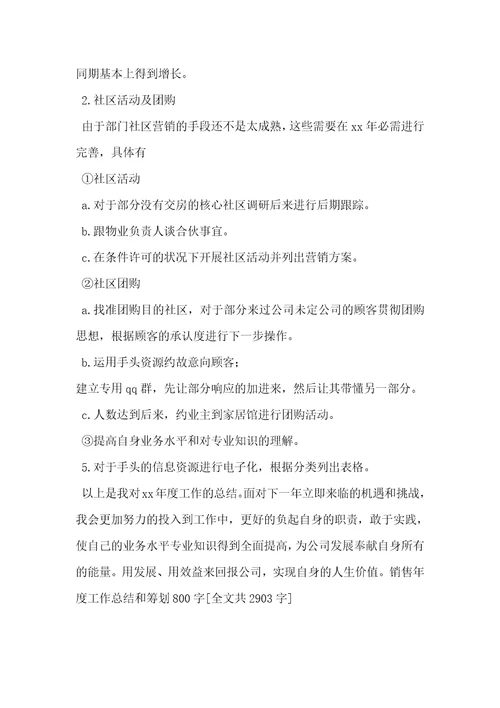 工作总结计划[销售年度工作总结和计划800字]