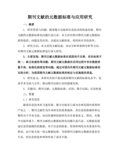 期刊文献的元数据标准与应用研究