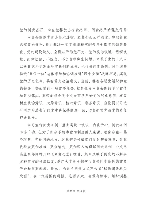 学习《问责条例》心得体会：做到警钟长鸣.docx