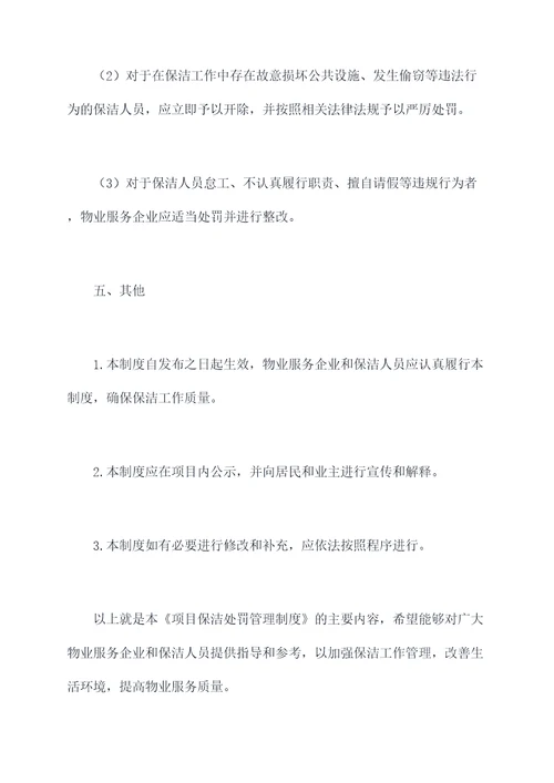 项目保洁处罚管理制度