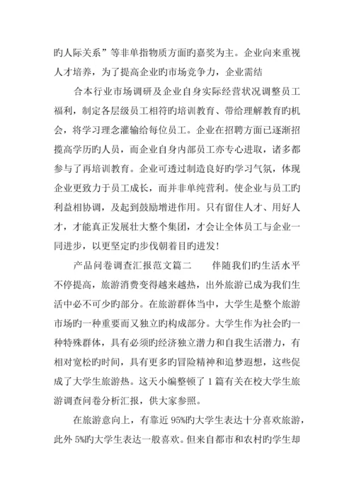 产品问卷调查报告.docx