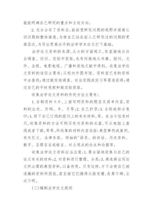 分享法学论文写作.docx