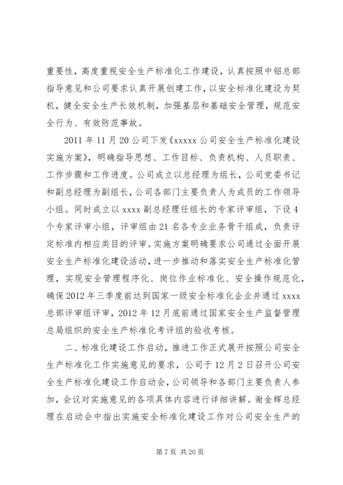 安全标准化自评报告 (2).docx