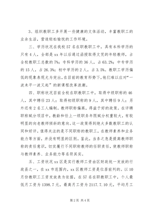 学校教师队伍调研报告 (2).docx