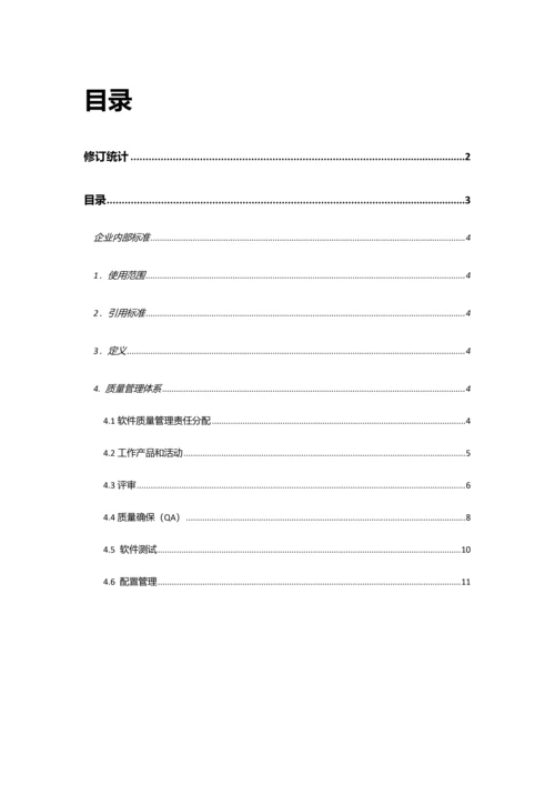 软件质量保证标准体系(2).docx