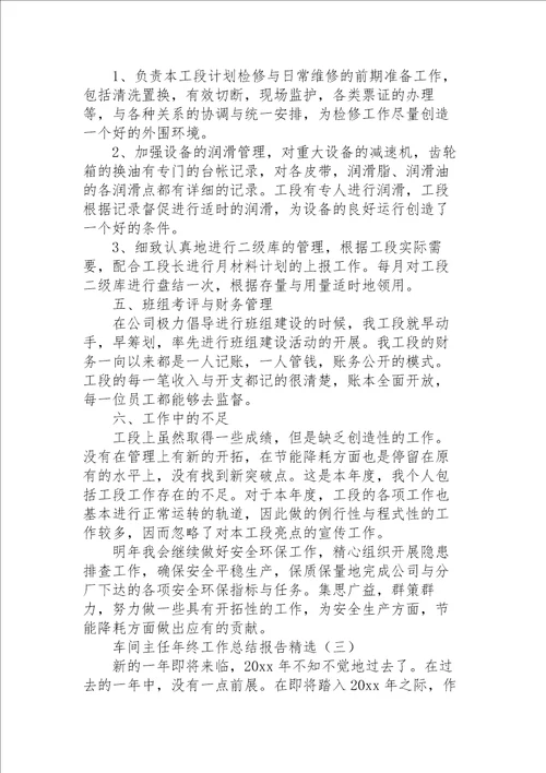 车间主任年终工作总结报告