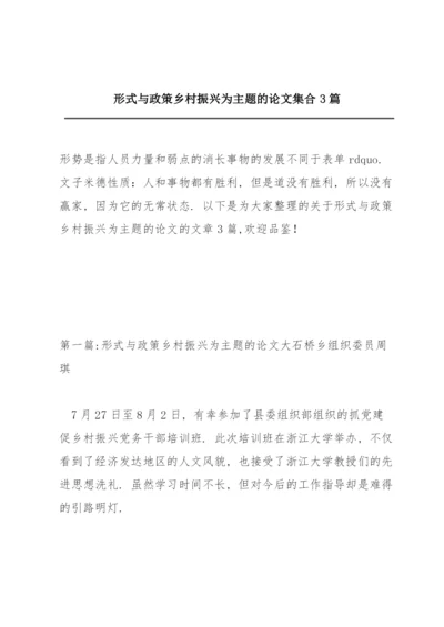 形式与政策乡村振兴为主题的论文集合3篇.docx