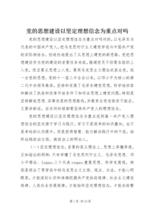 党的思想建设以坚定理想信念为重点对吗.docx