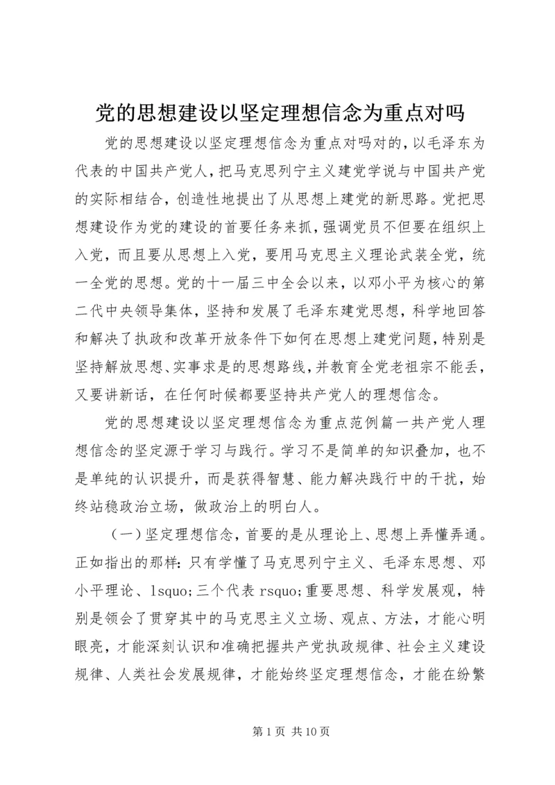 党的思想建设以坚定理想信念为重点对吗.docx