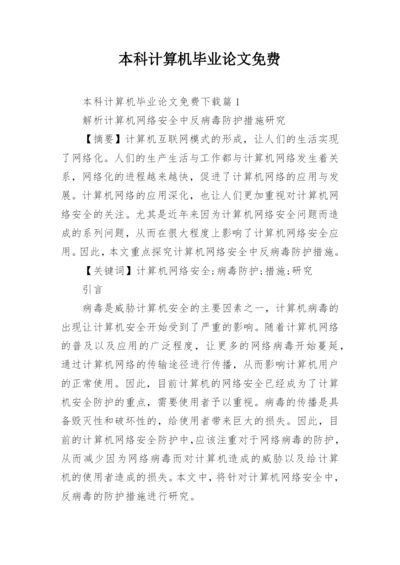 本科计算机毕业论文免费.docx