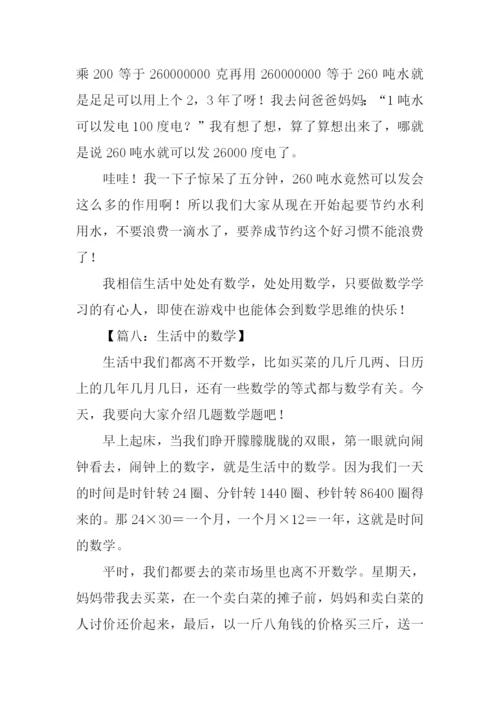 生活中的数学作文.docx