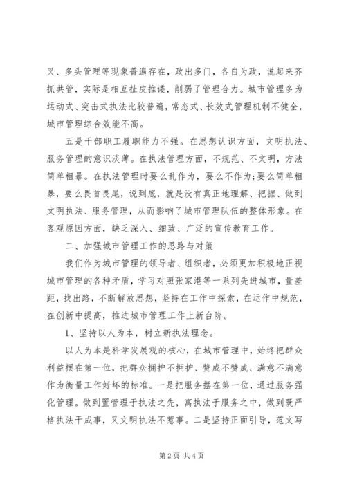 学习城市管理工作个人心得体会.docx