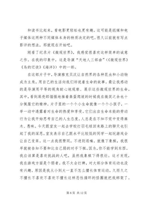 第一篇：微观世界观后感.docx