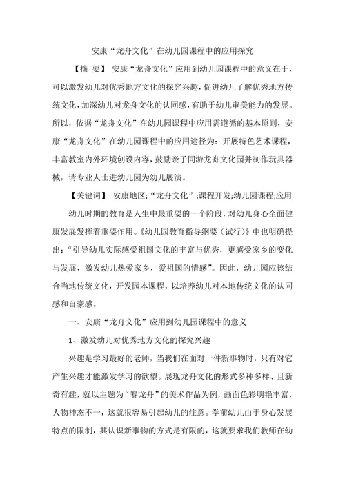 安康“龙舟文化”在幼儿园课程中的应用探究