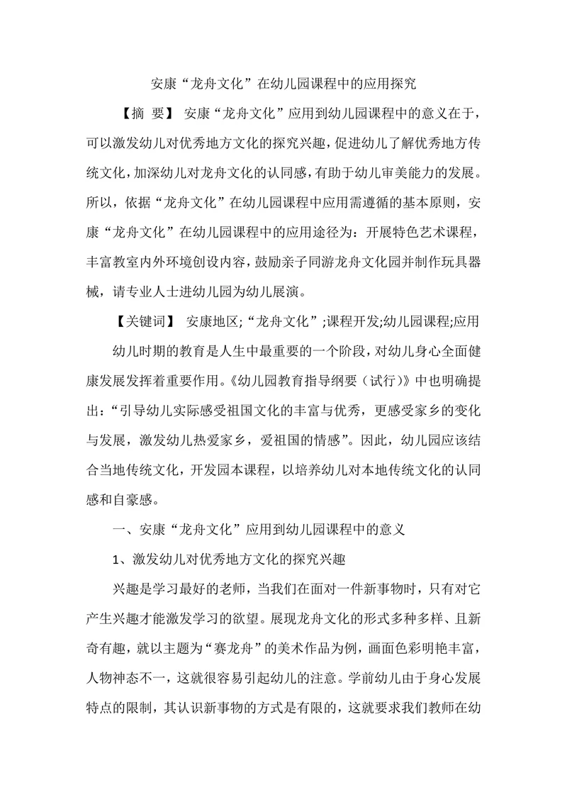 安康“龙舟文化”在幼儿园课程中的应用探究