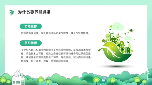 绿色水彩剪纸节能减排培训PPT课件节能宣传周