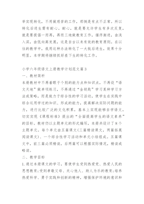 小学六年级语文上册教学计划范文（10篇）.docx