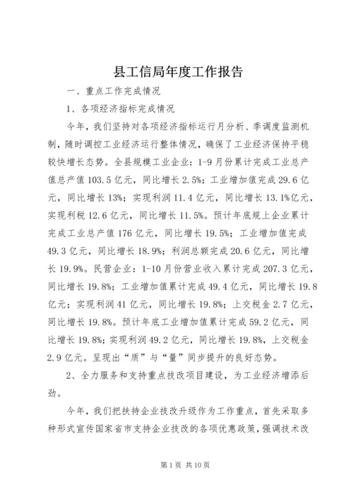 县工信局年度工作报告.docx