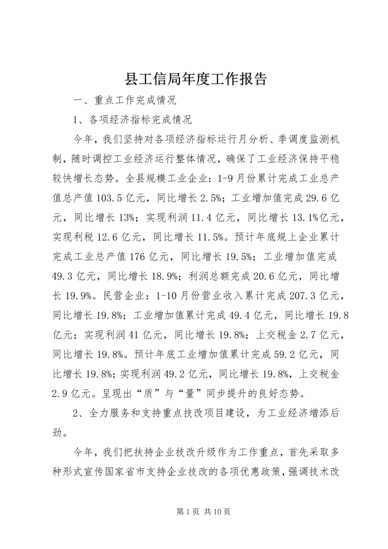 县工信局年度工作报告.docx