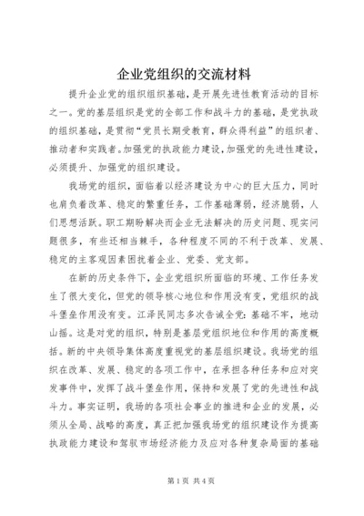 企业党组织的交流材料.docx