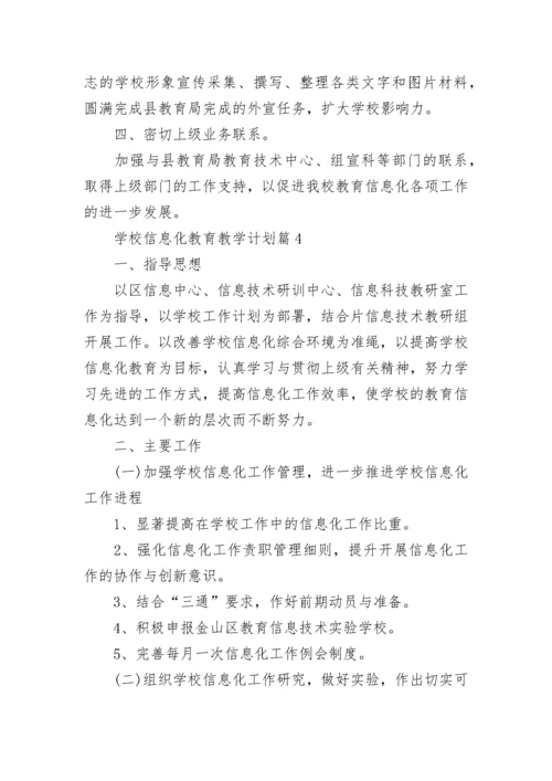 学校信息化教育教学计划7篇.docx