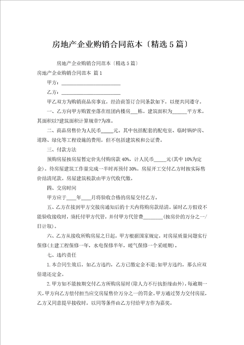 房地产企业购销合同范本汇编5篇