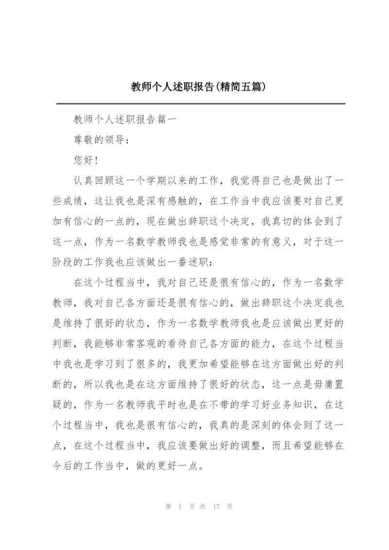 教师个人述职报告(精简五篇).docx