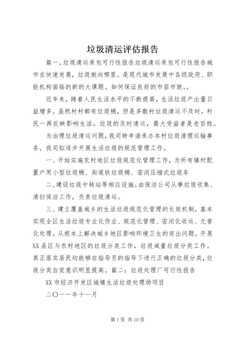 垃圾清运评估报告 (2).docx