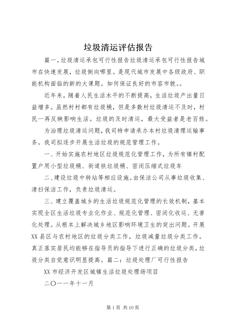 垃圾清运评估报告 (2).docx