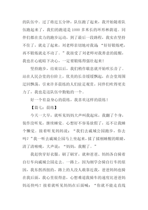 晨练作文500字0.docx