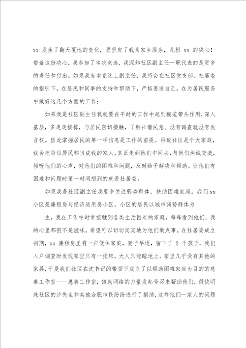 关于社区主任竞聘演讲稿锦集