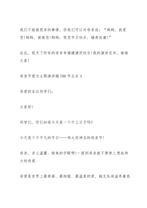 母亲节爱为主题演讲稿700字左右.docx