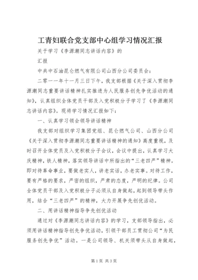 工青妇联合党支部中心组学习情况汇报 (5).docx