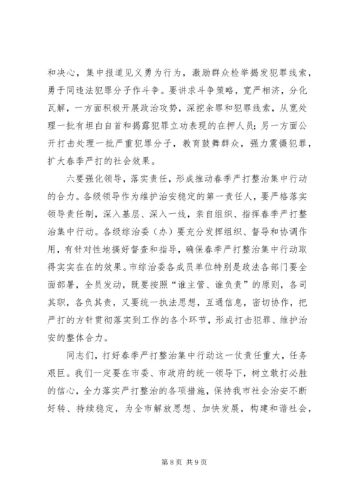 今年在全市春季严打整治集中行动动员大会上的致辞.docx