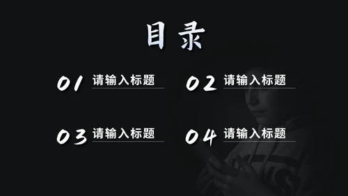 黑色简约网络暴力教育PPT模板