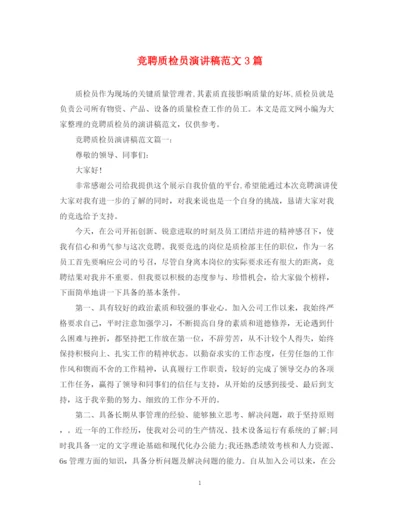 精编之竞聘质检员演讲稿范文3篇.docx