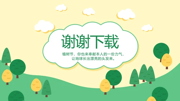 幼儿园植树节动态PPT