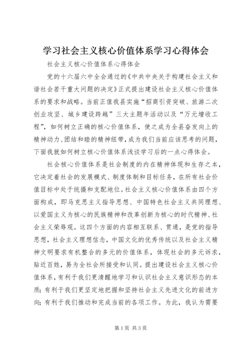 学习社会主义核心价值体系学习心得体会.docx