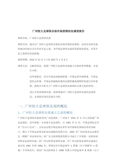 广州恒大足球俱乐部市场营销状况调查报告.docx