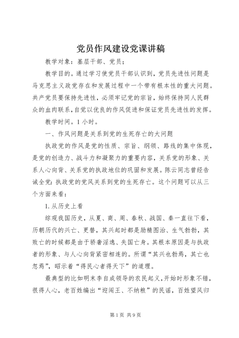 党员作风建设党课讲稿.docx