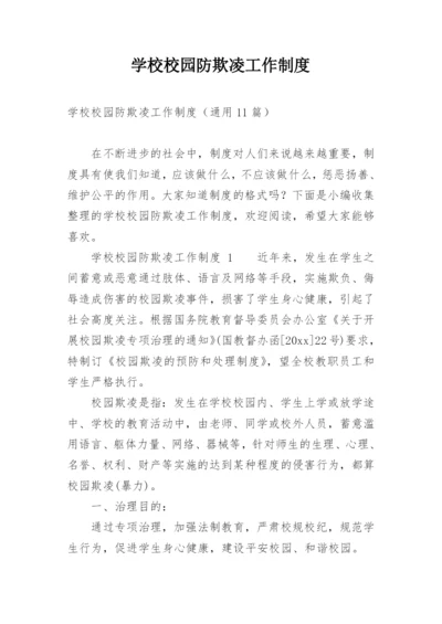 学校校园防欺凌工作制度.docx