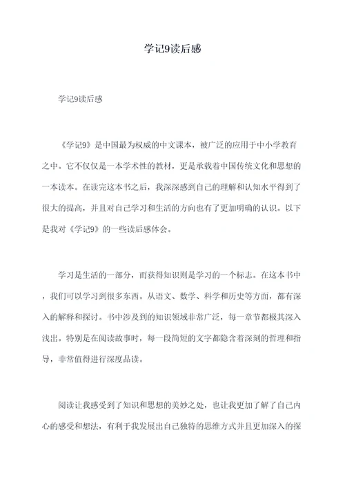 学记9读后感