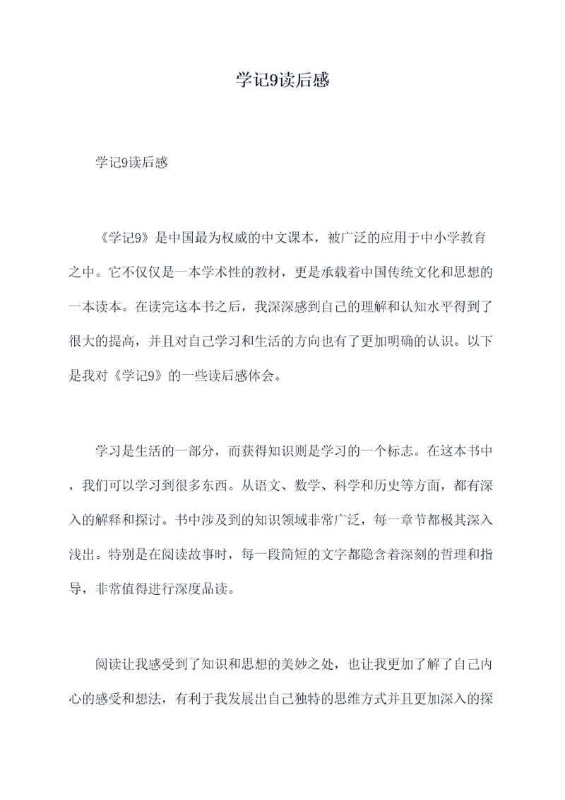 学记9读后感