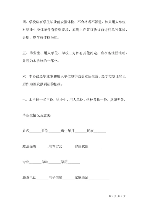 全国普通高等学校毕业生就业协议书范本.docx