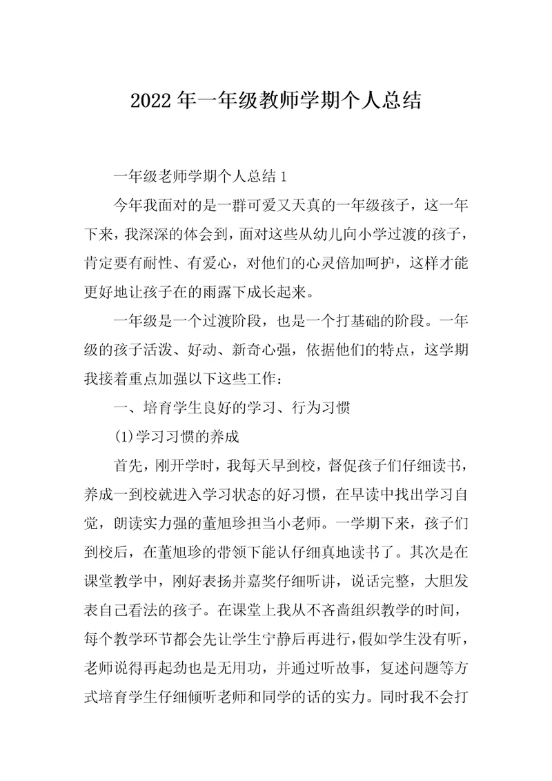 2022年一年级教师学期个人总结